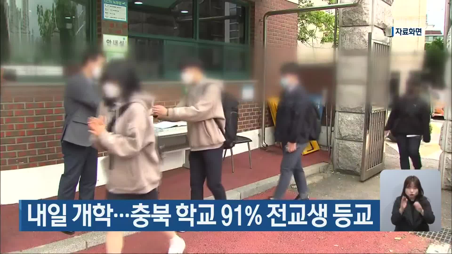 내일 개학…충북 학교 91% 전교생 등교