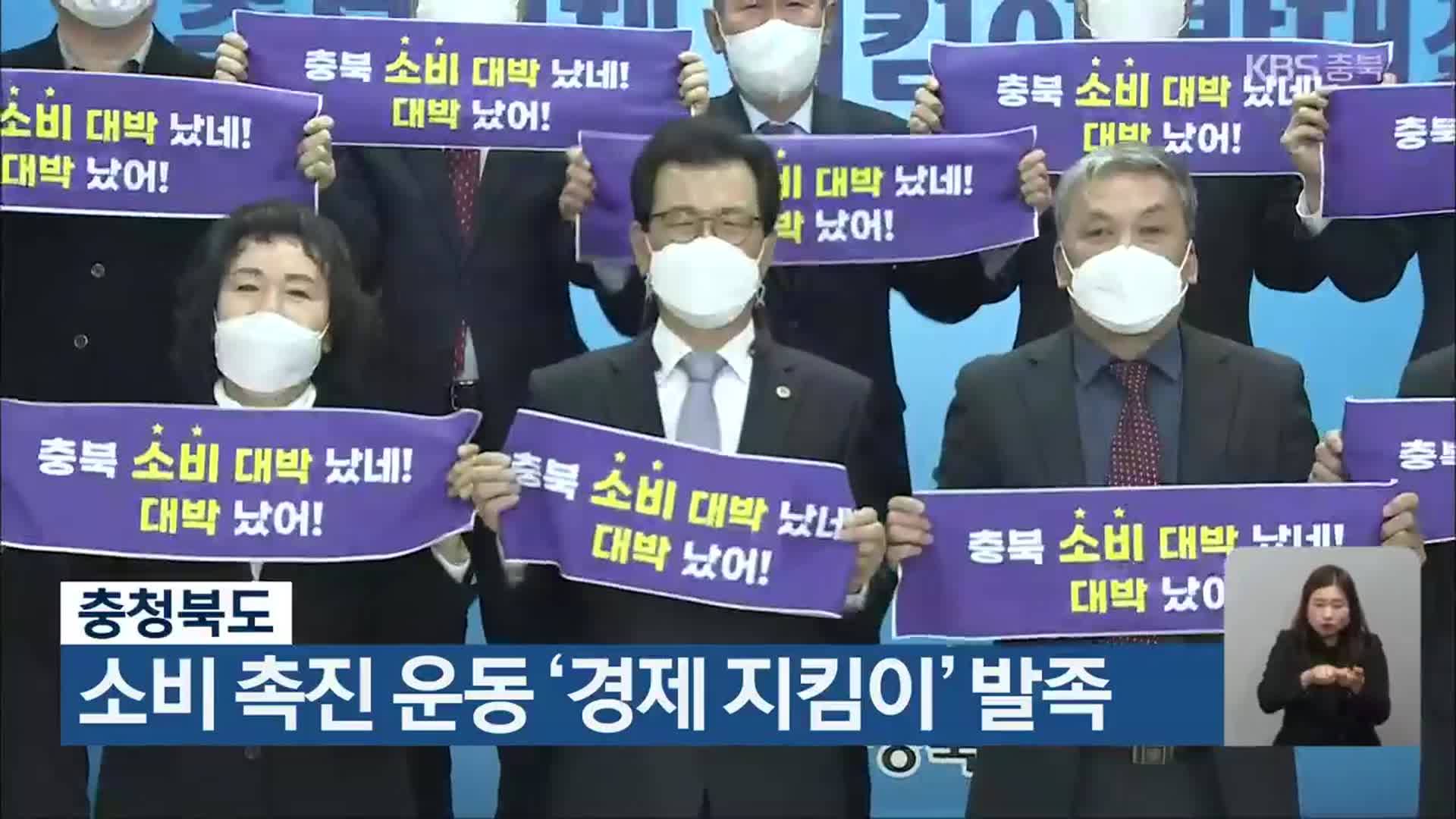 충청북도, 소비 촉진 운동 ‘경제 지킴이’ 발족