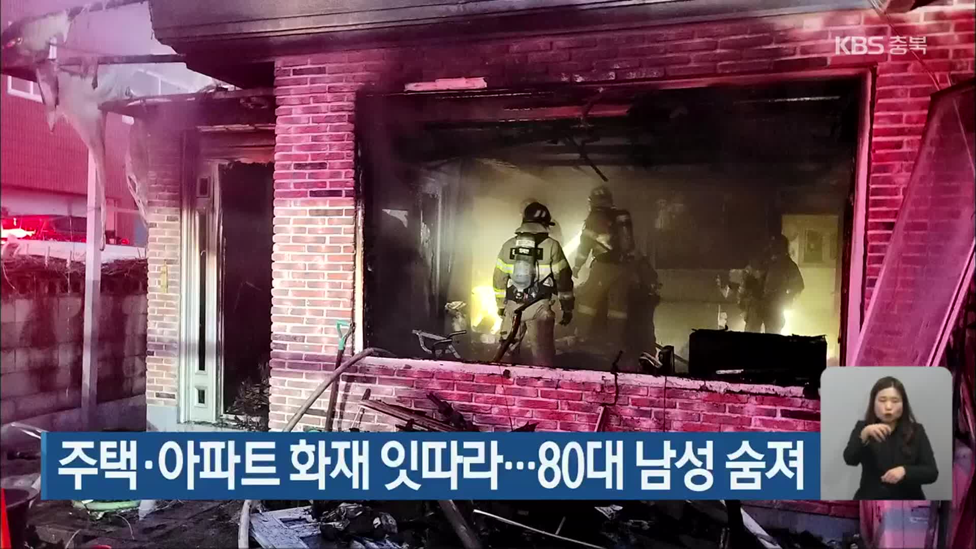주택·아파트 화재 잇따라…80대 남성 숨져