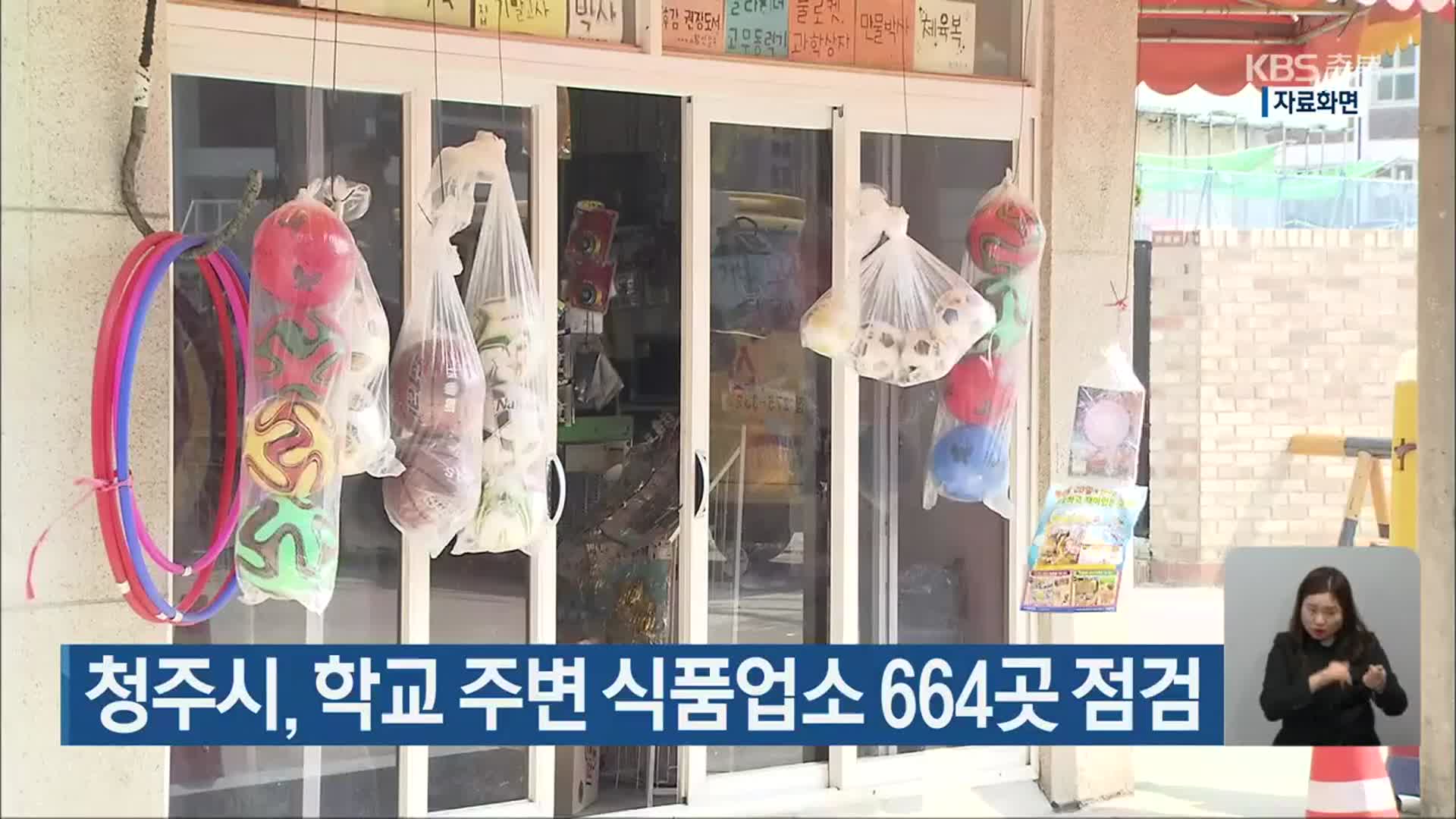 청주시, 학교 주변 식품업소 664곳 점검