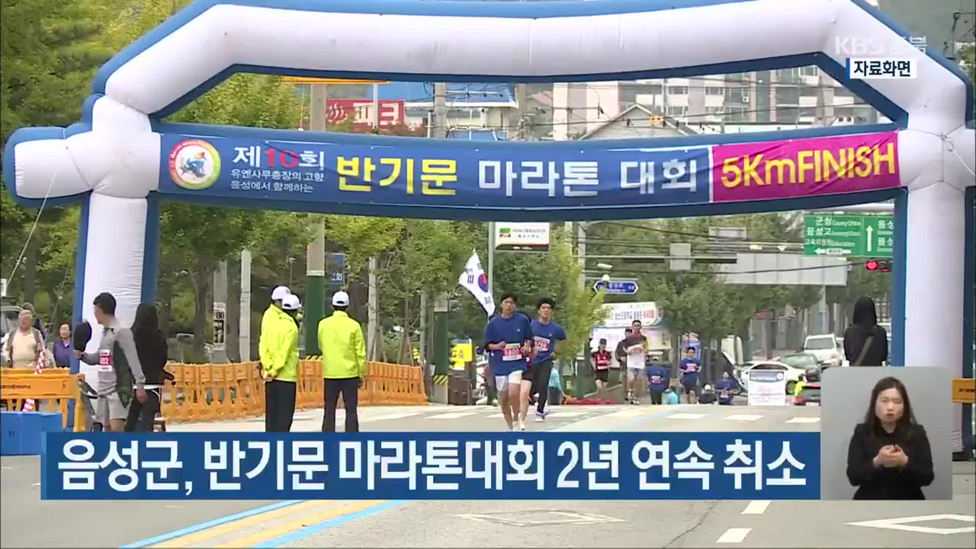 음성군, 반기문 마라톤대회 2년 연속 취소