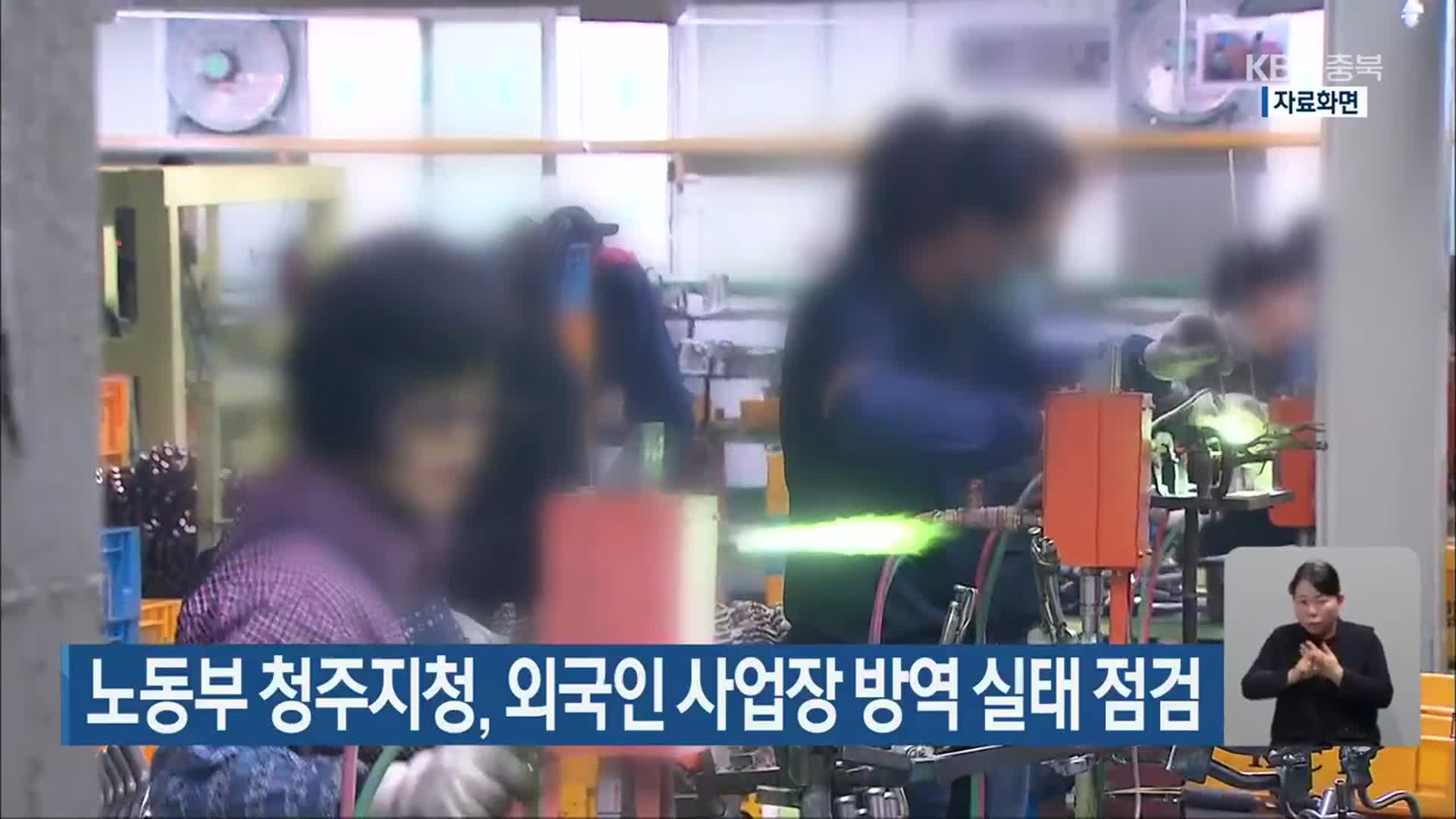 노동부 청주지청, 외국인 사업장 방역 실태 점검