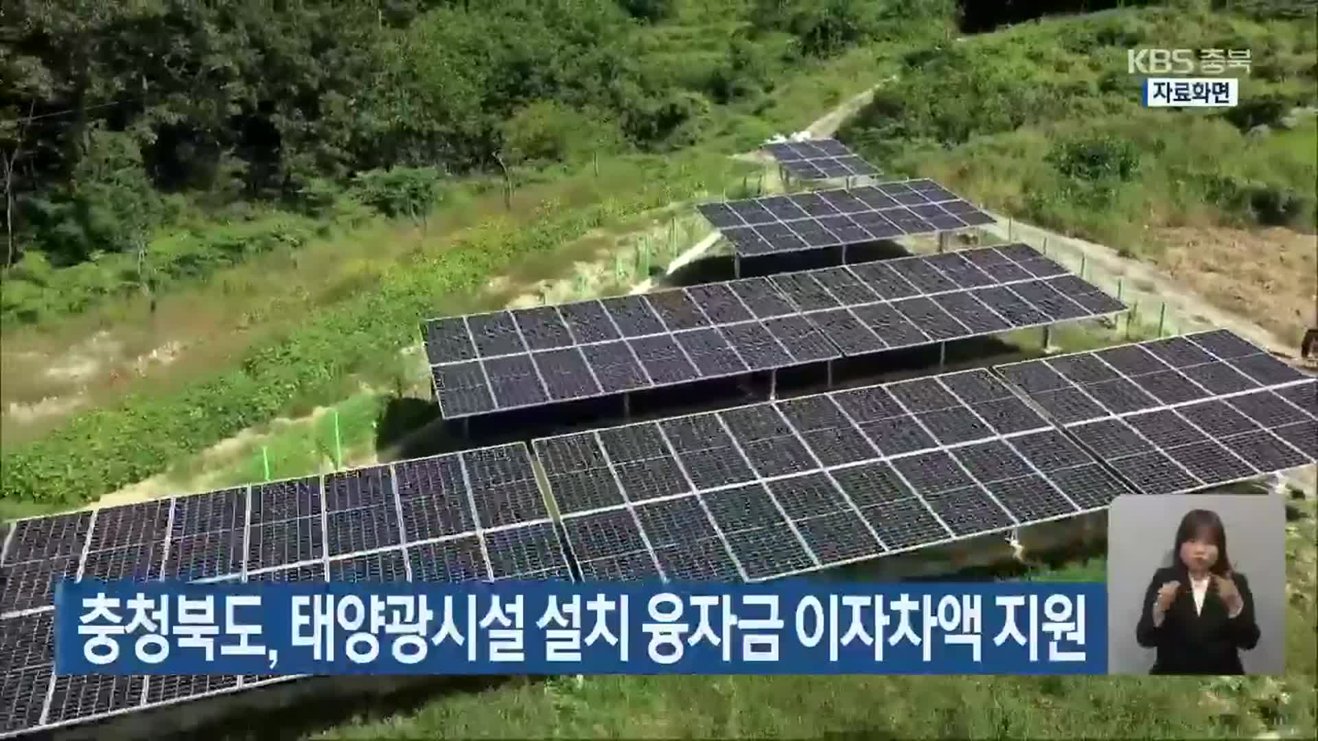 충청북도, 태양광시설 설치 융자금 이자차액 지원