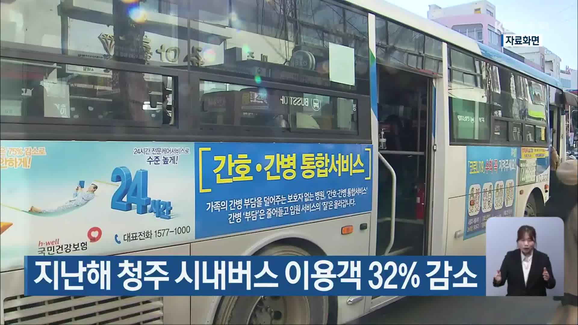 지난해 청주 시내버스 이용객 32% 감소