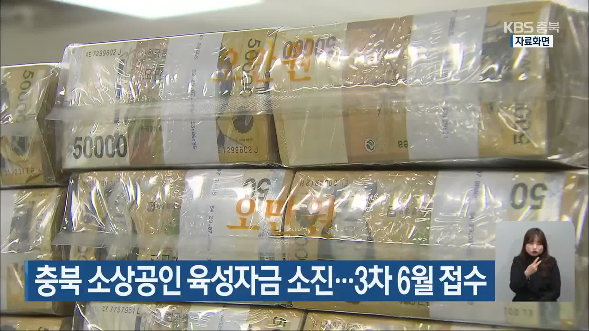 충북 소상공인 육성자금 소진…3차 6월 접수