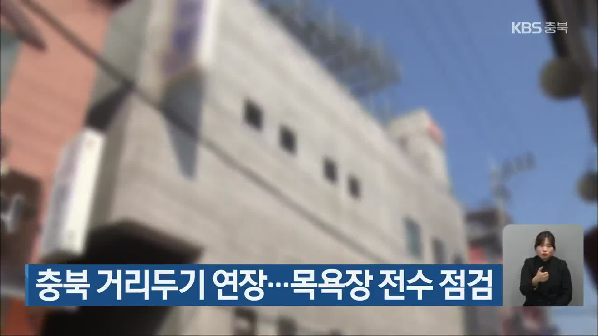 충북 거리 두기 연장…목욕장 전수 점검