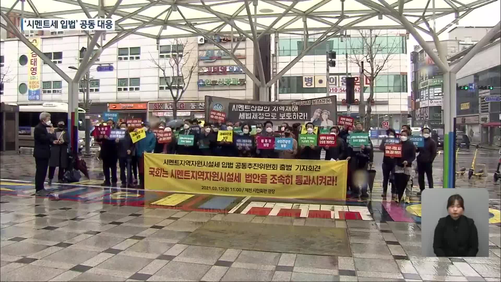 ‘시멘트세 도입 촉구’ 공동추진위원회 출범