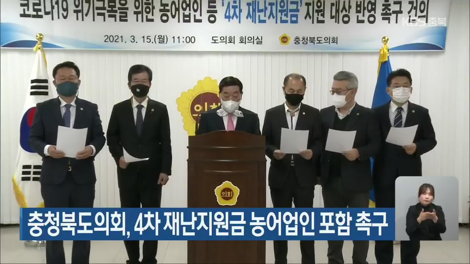 충청북도의회, 4차 재난지원금 농어업인 포함 촉구