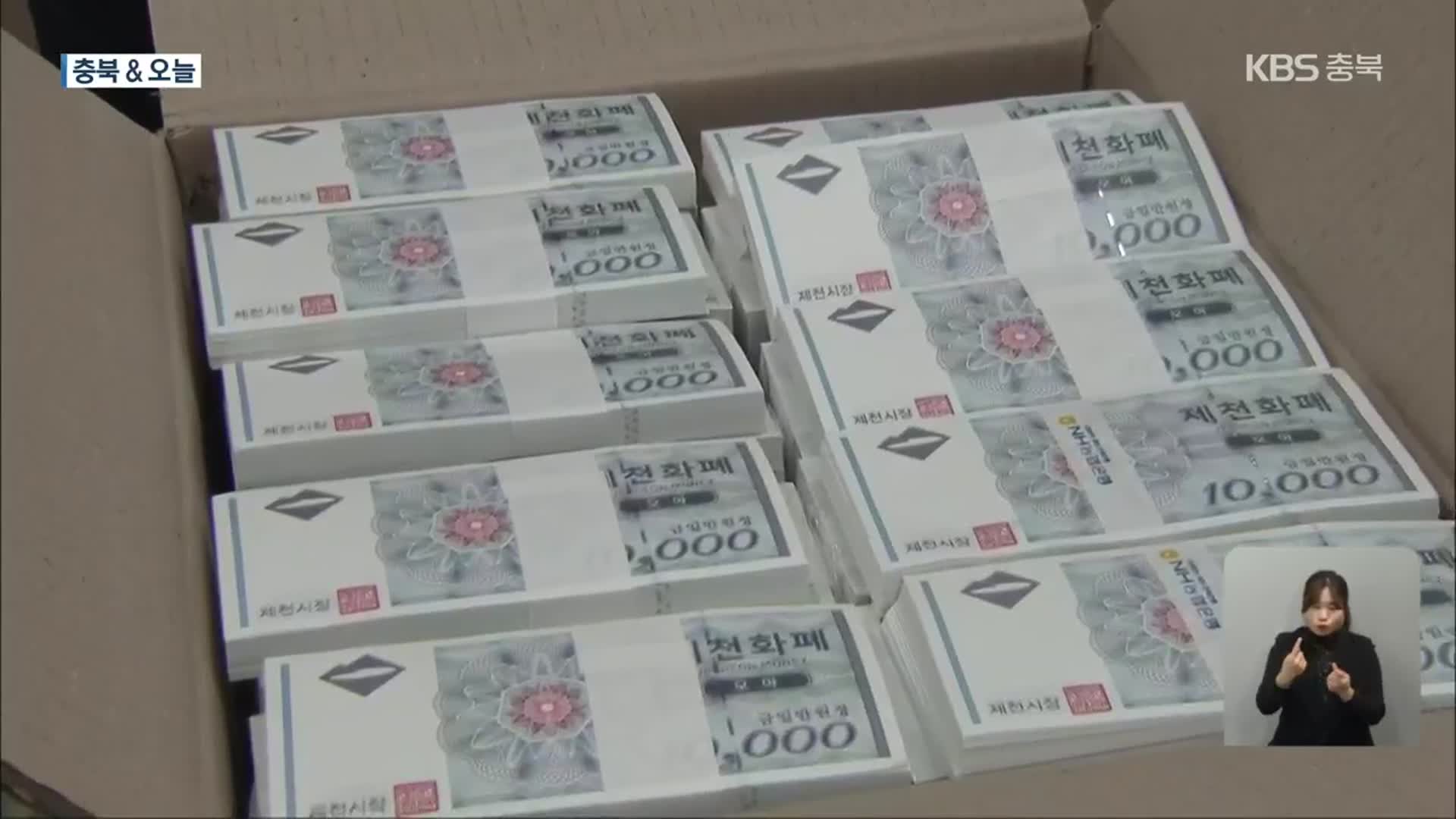 [충북&오늘] 제천 지역화폐 부정유통 단속·괴산 멧돼지 집중 포획