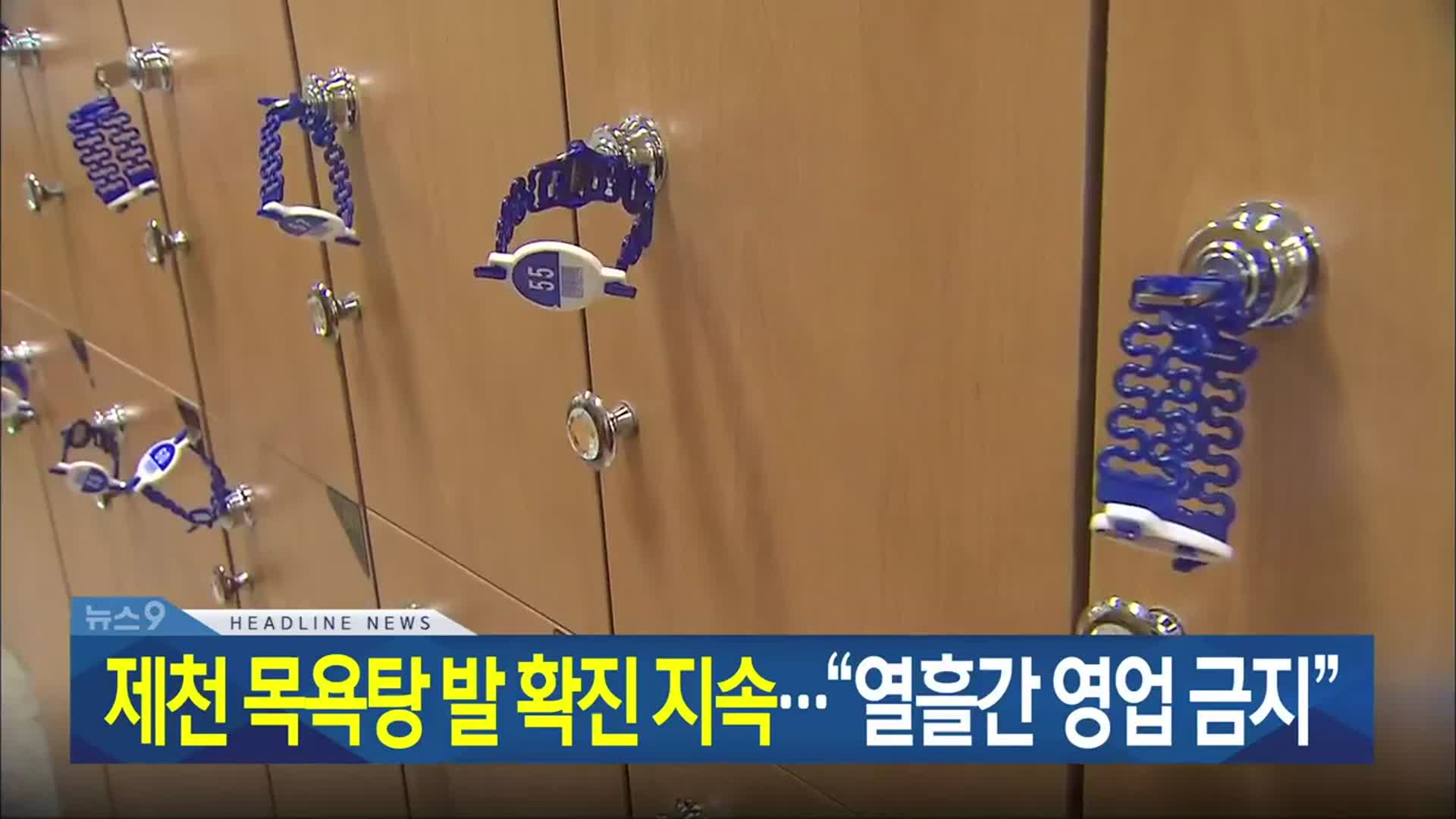 [뉴스9 충북 헤드라인]