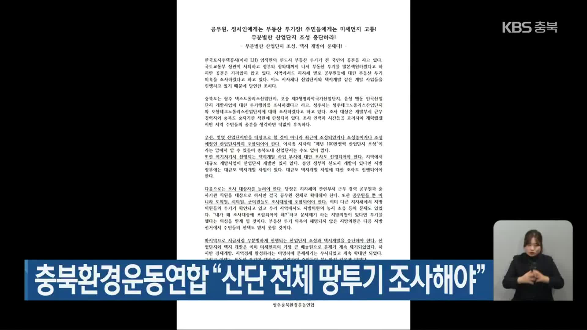 충북환경운동연합 “산단 전체 땅투기 조사해야”
