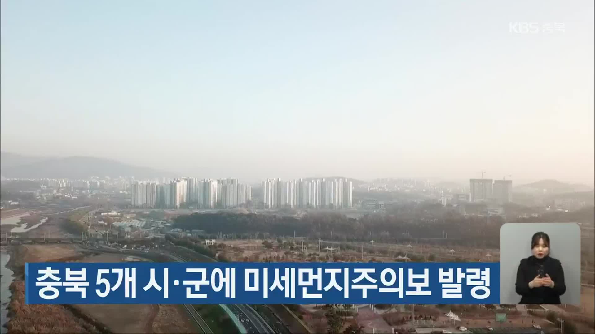 충북 5개 시·군에 미세먼지주의보 발령 