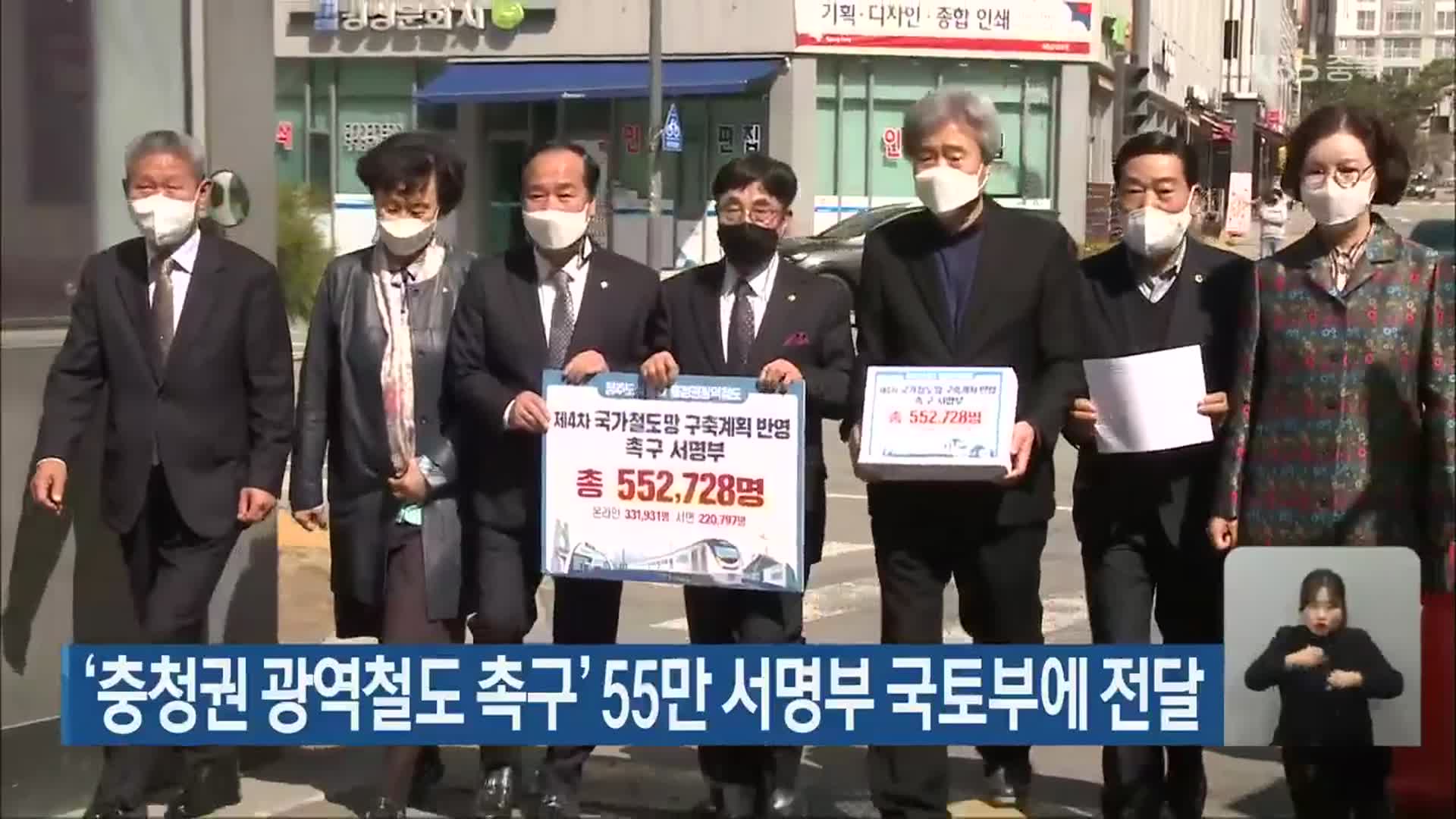 ‘충청권 광역철도 촉구’ 55만 서명부 국토부에 전달