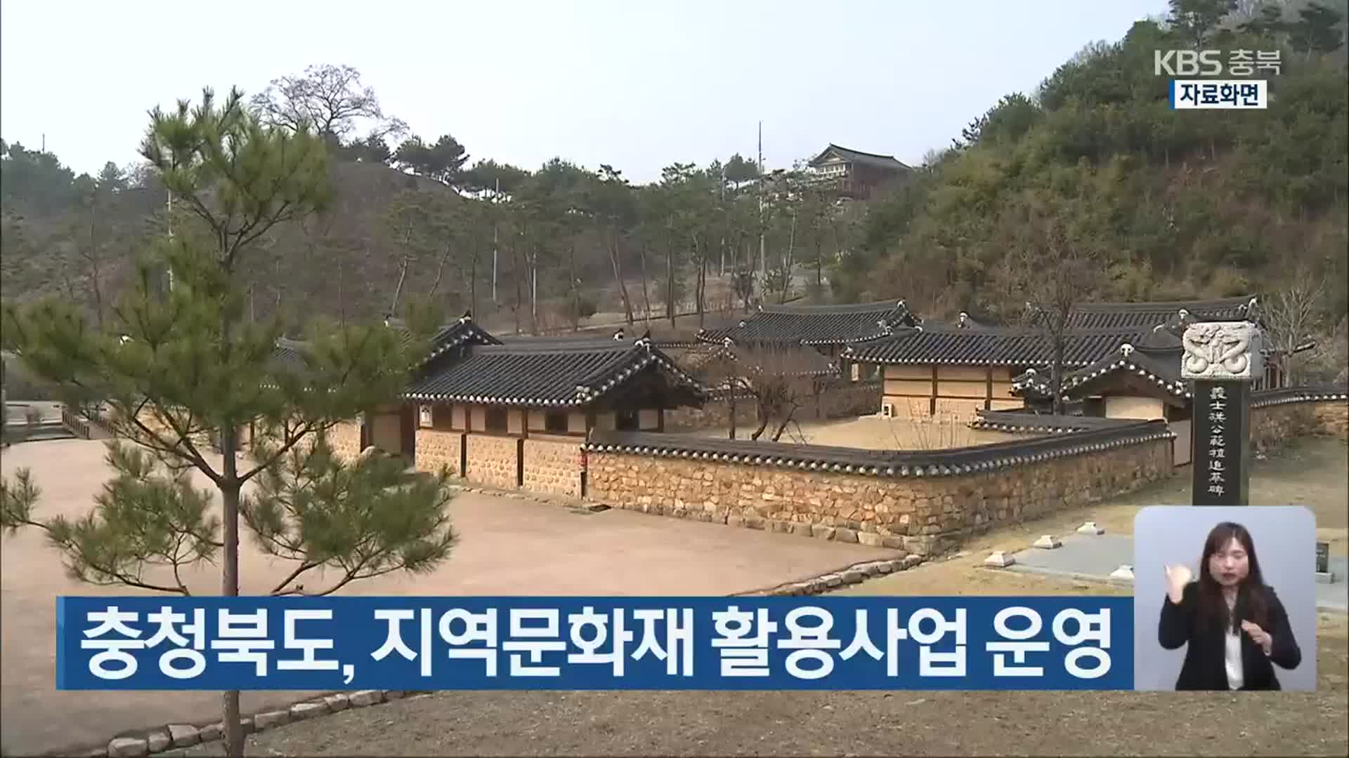 충청북도, 지역문화재 활용사업 운영