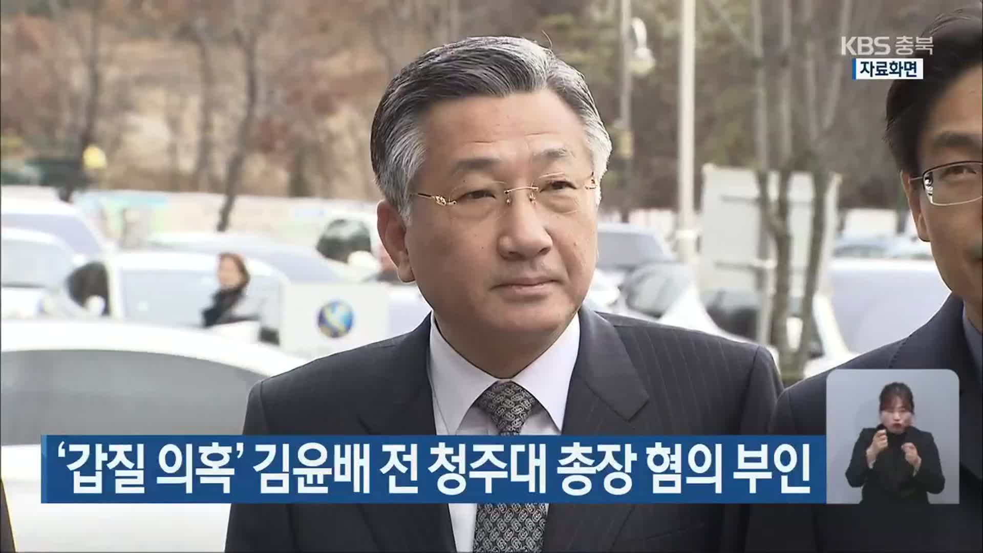 ‘갑질 의혹’ 김윤배 전 청주대 총장 혐의 부인