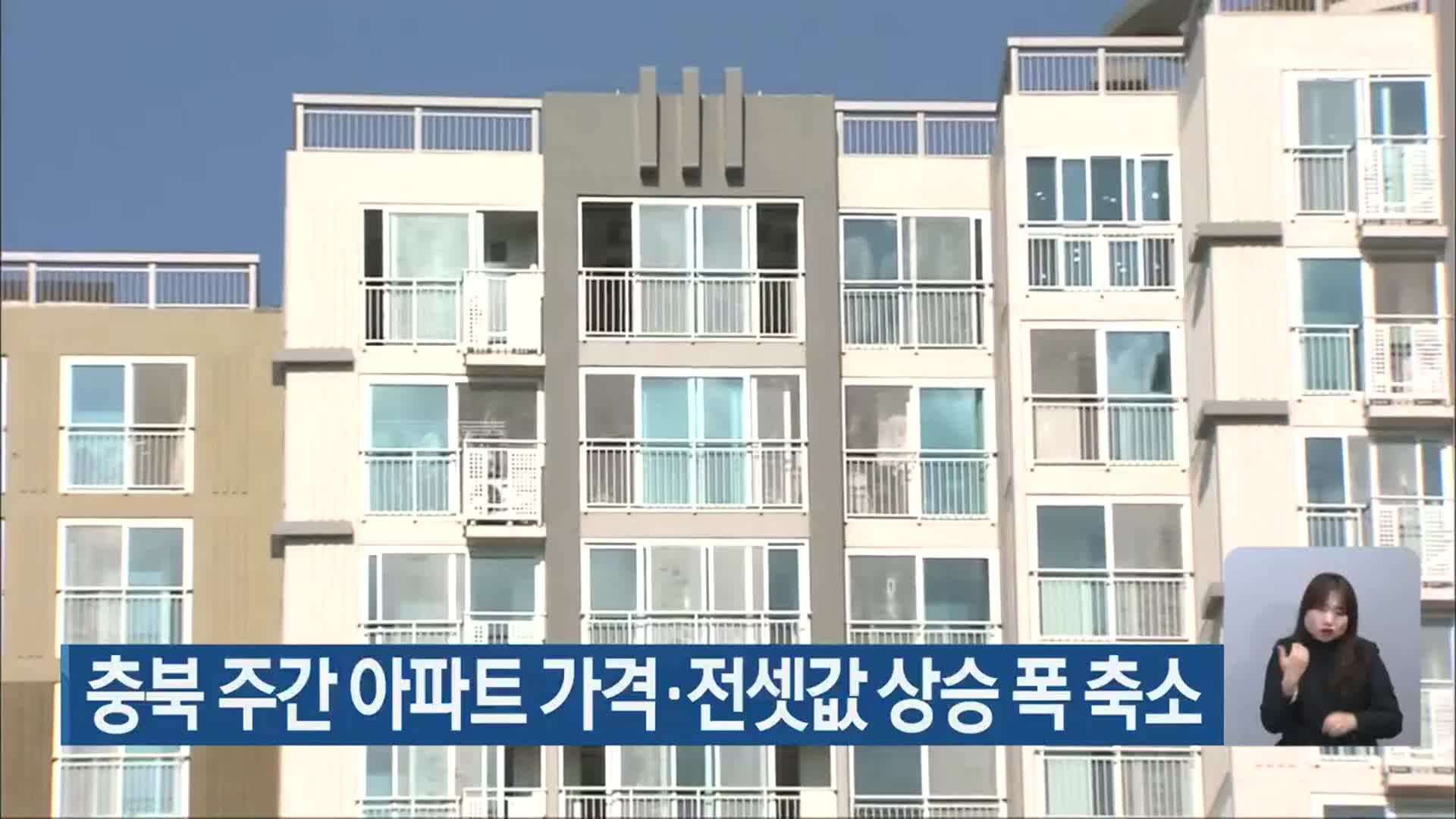 충북 주간 아파트 가격·전셋값 상승 폭 축소