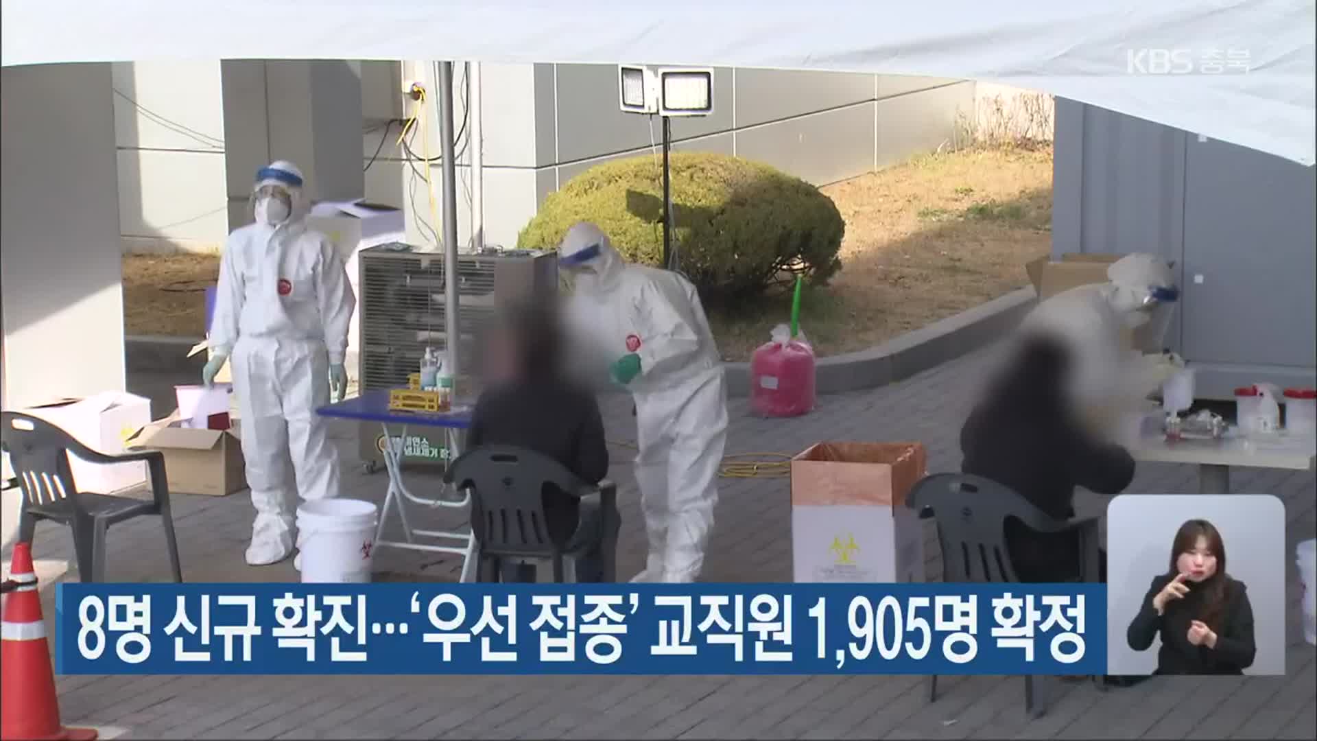 8명 신규 확진…‘우선 접종’ 교직원 1,905명 확정