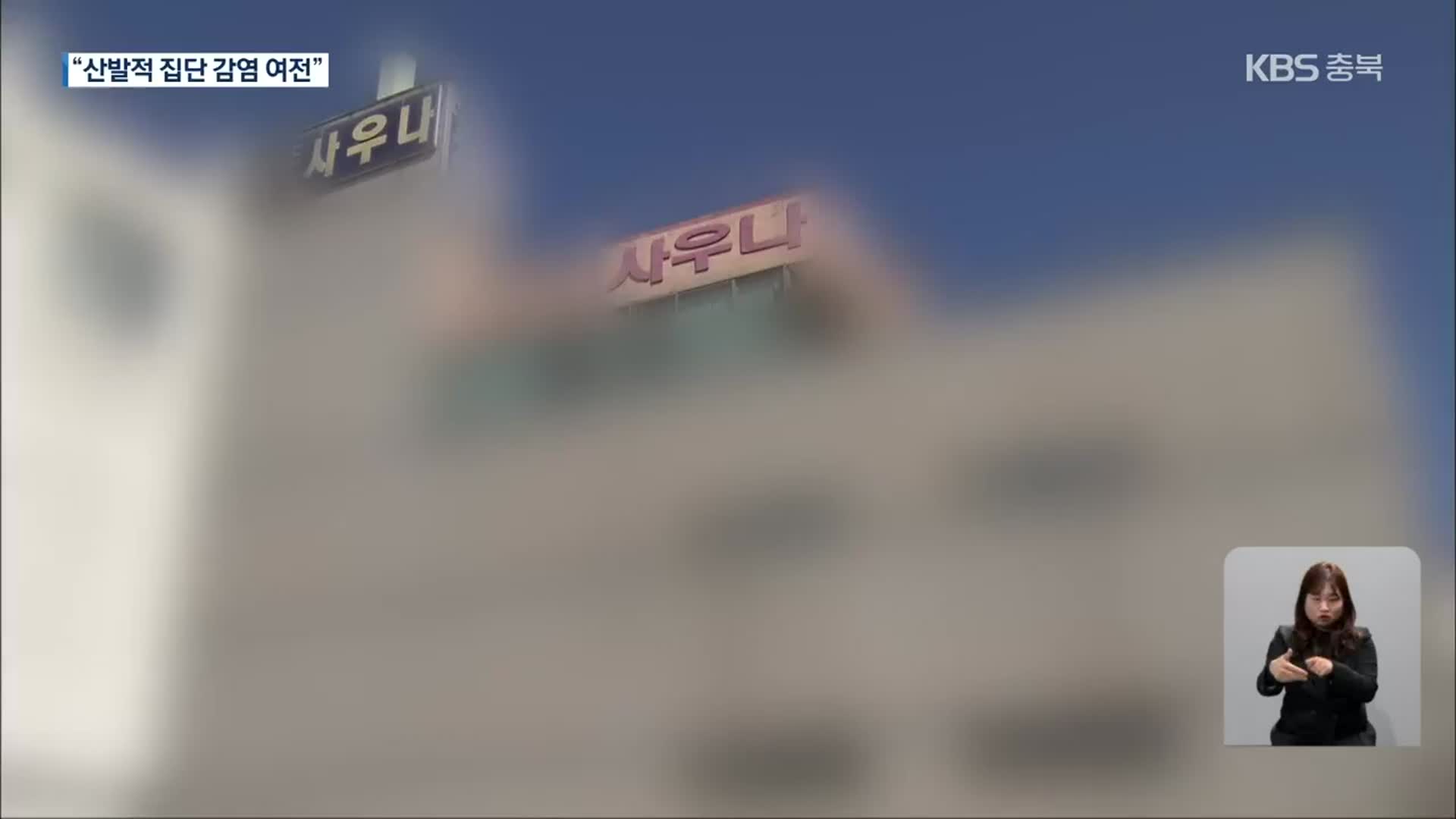 목욕탕 감염 등 이어져…충북 5명 추가 확진