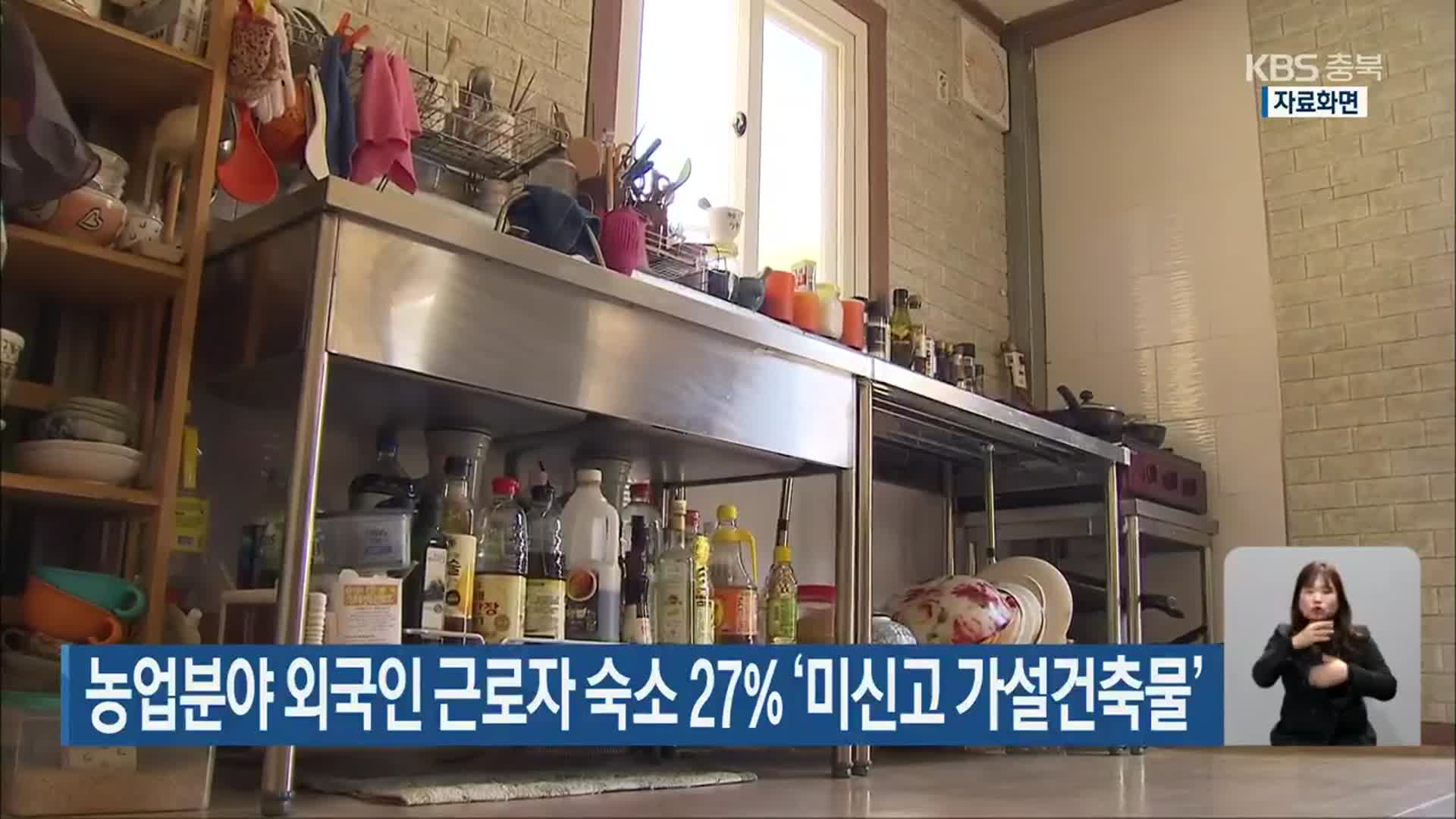농업분야 외국인 근로자 숙소 27% ‘미신고 가설건축물’