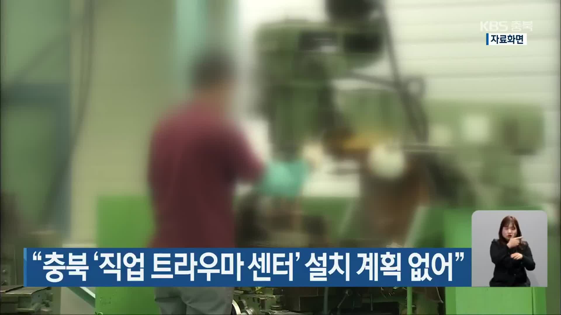 “충북 ‘직업 트라우마 센터’ 설치 계획 없어”