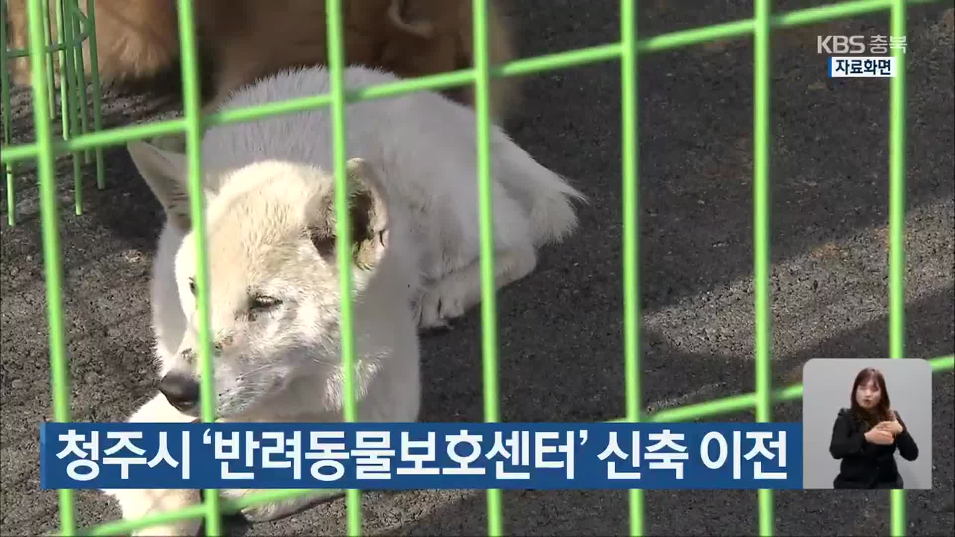 청주시 ‘반려동물보호센터’ 신축 이전