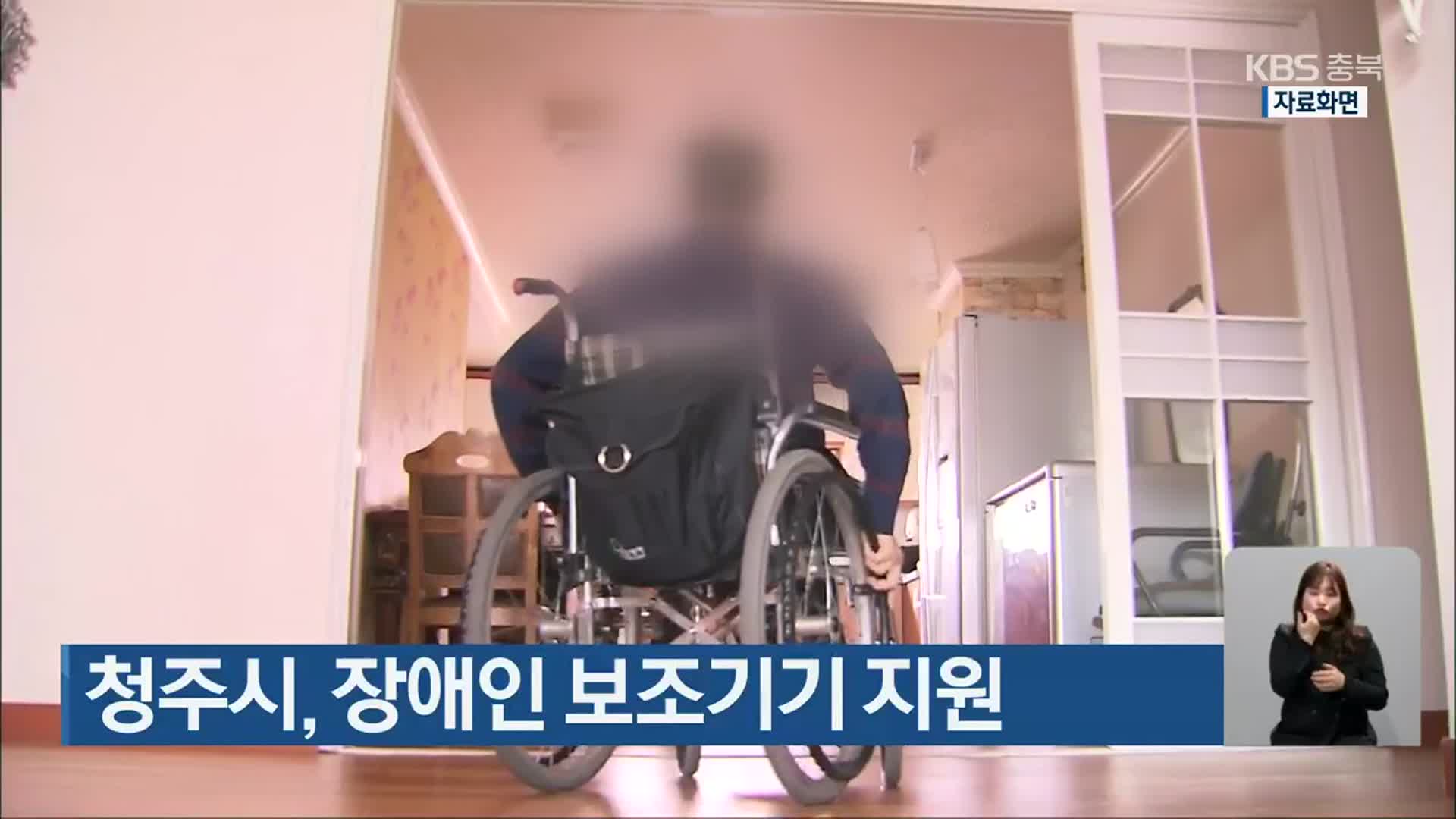 청주시, 장애인 보조기기 지원