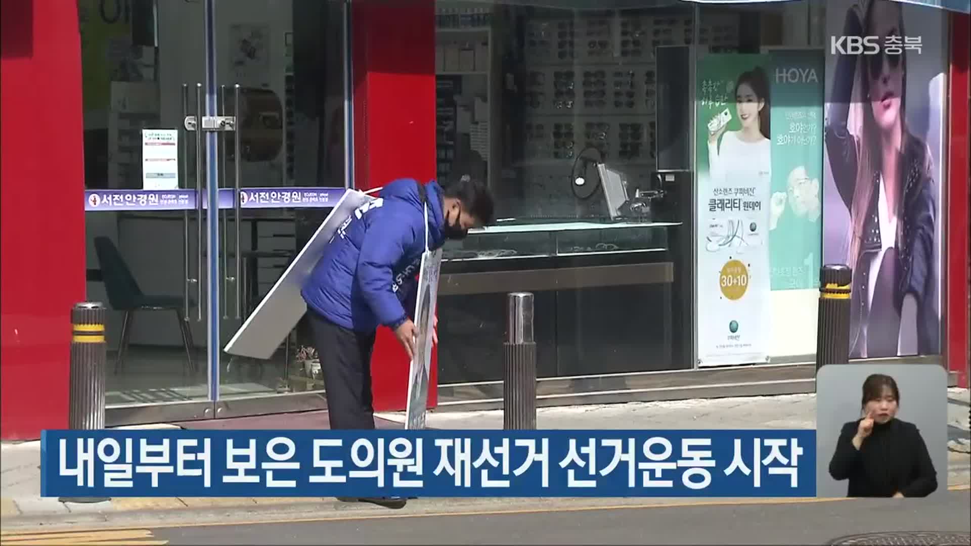 내일부터 보은 도의원 재선거 선거운동 시작