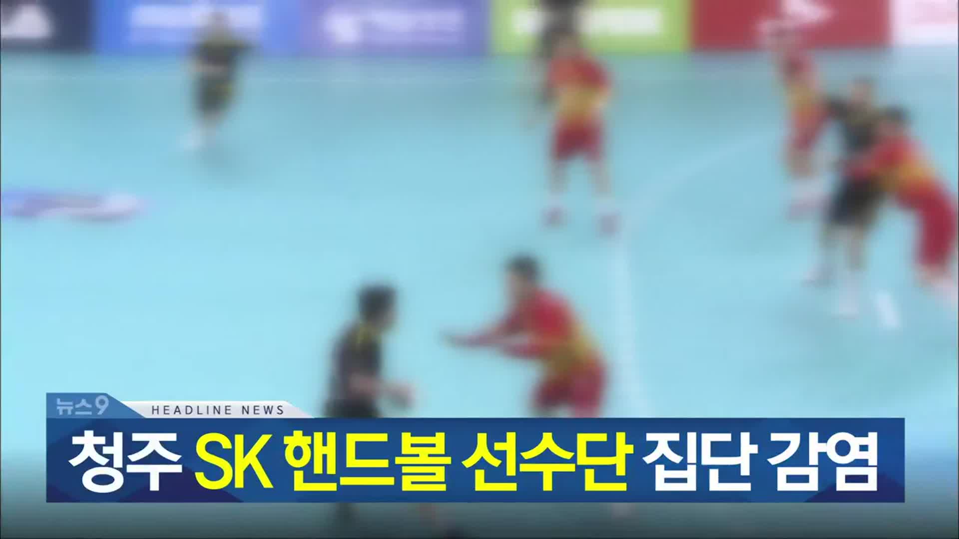 [뉴스9 충북 헤드라인]