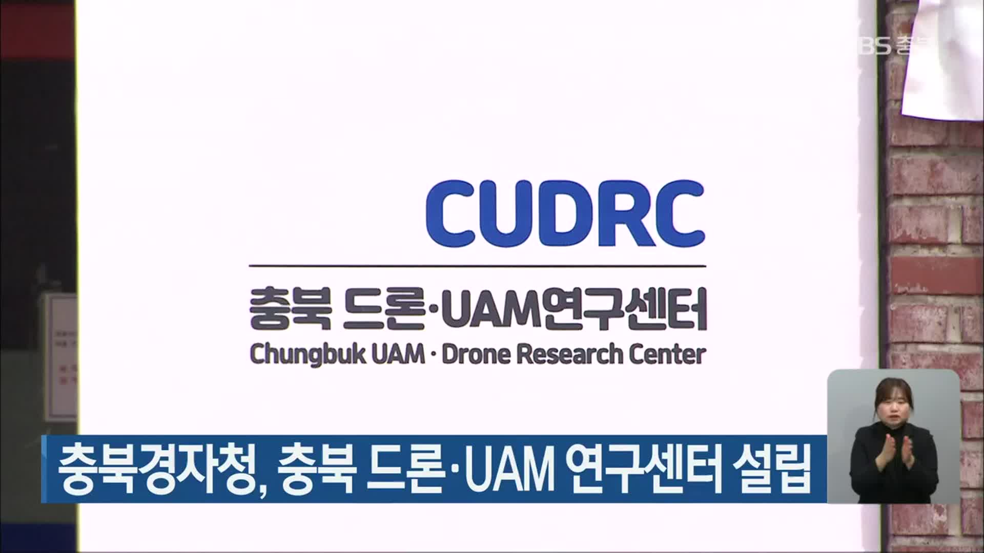 충북경자청, 충북 드론·UAM 연구센터 설립