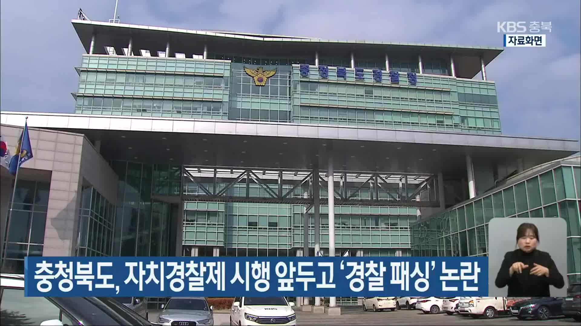 충청북도, 자치경찰제 시행 앞두고 ‘경찰 패싱’ 논란