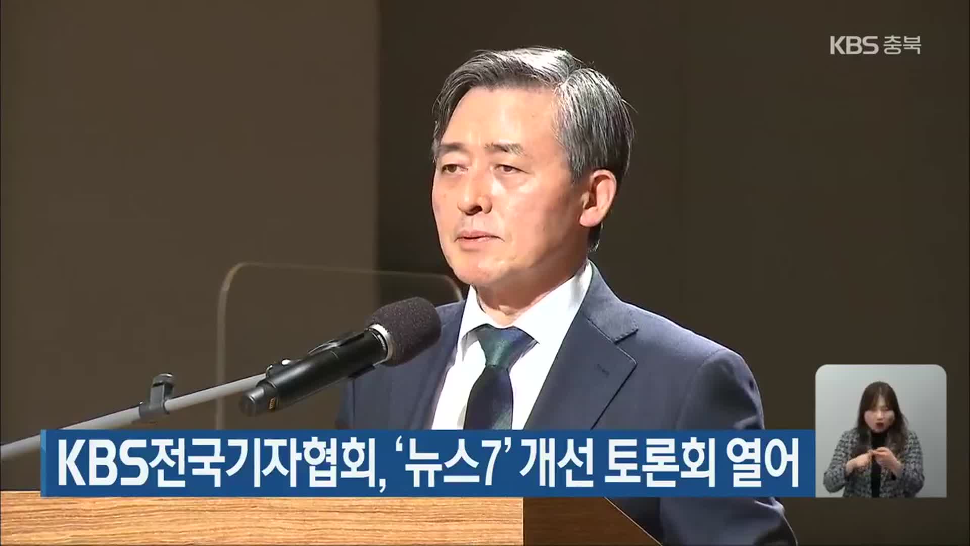 KBS전국기자협회, ‘뉴스7’ 개선 토론회 열어