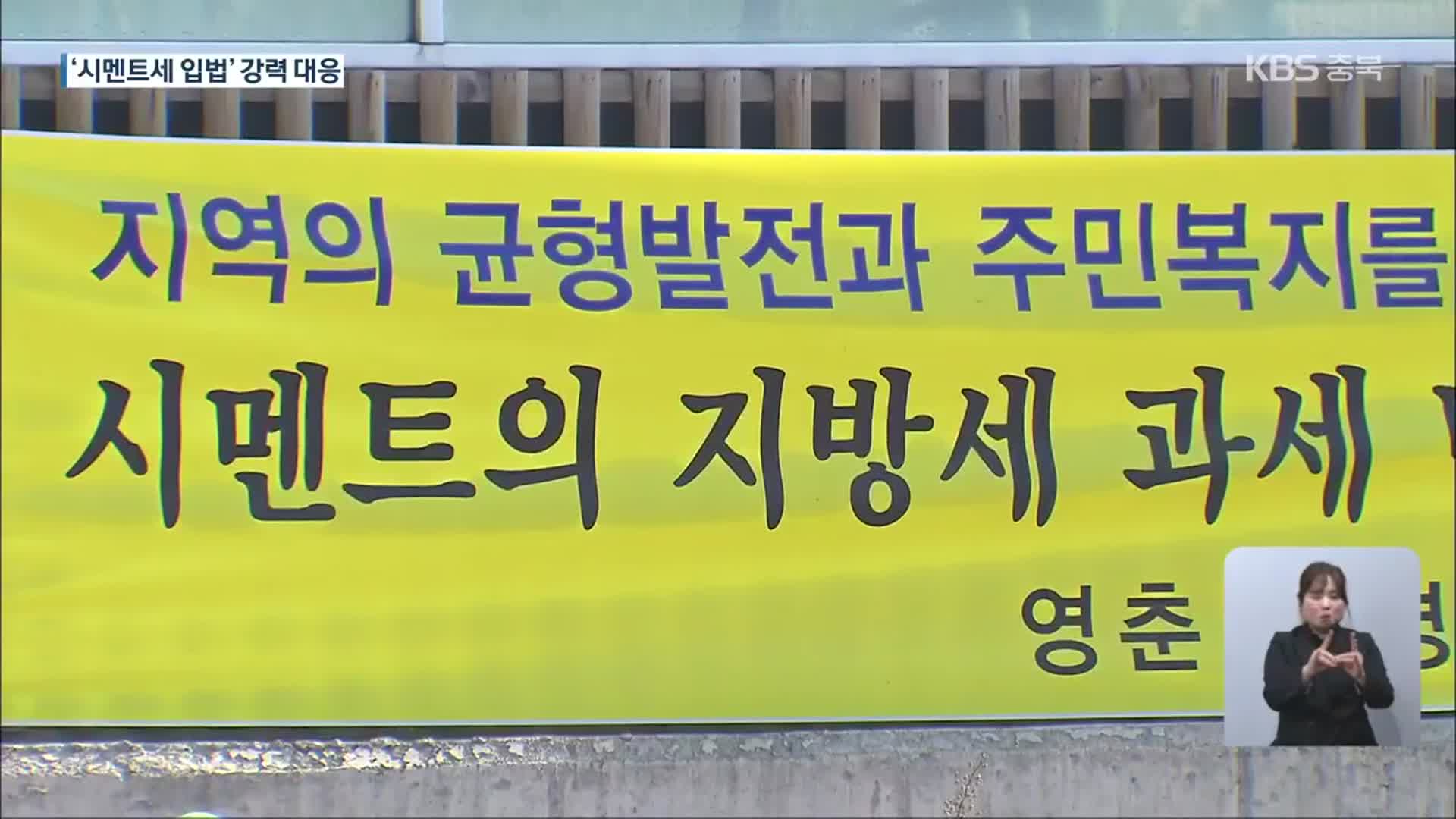 ‘시멘트세 신설 입법 추진’ 전방위 압박