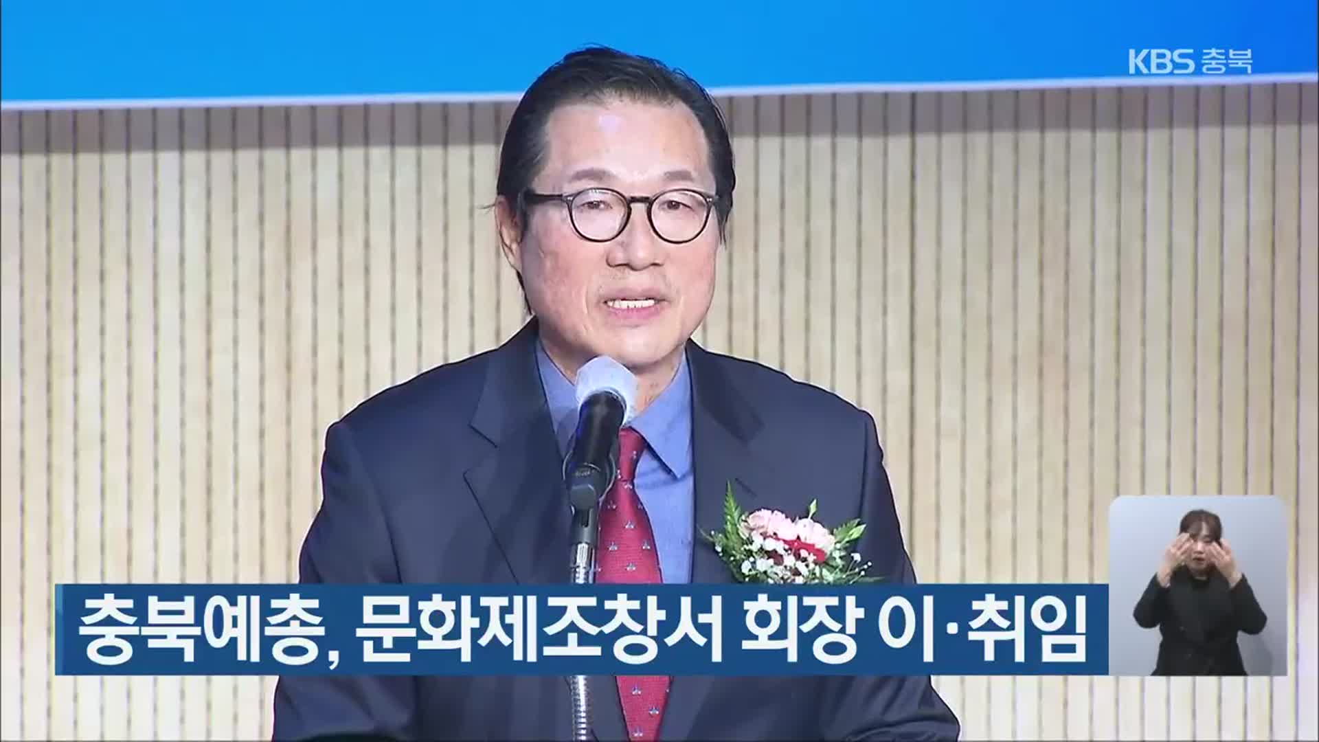 충북예총, 문화제조창서 회장 이·취임