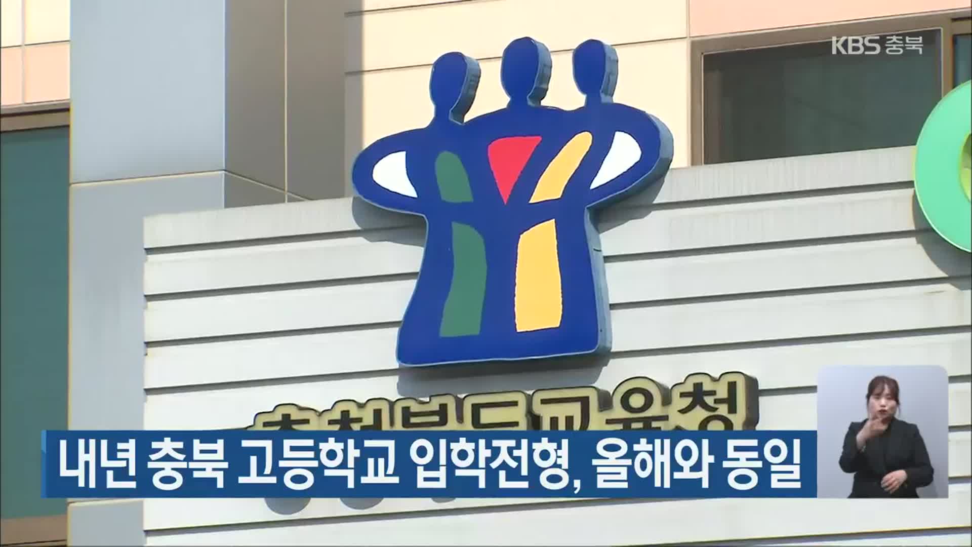 내년 충북 고등학교 입학전형, 올해와 동일