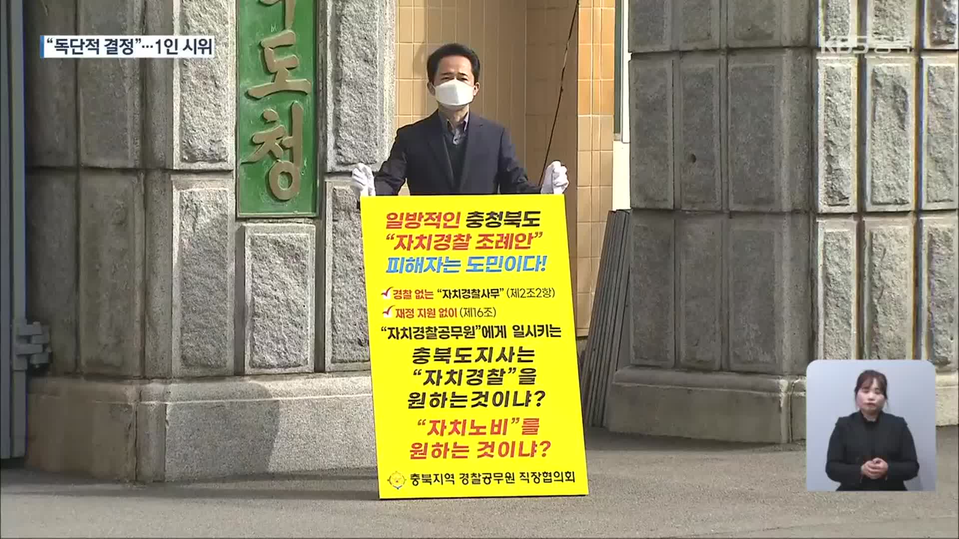 충북 자치경찰제 갈등 전면전…1인 시위까지