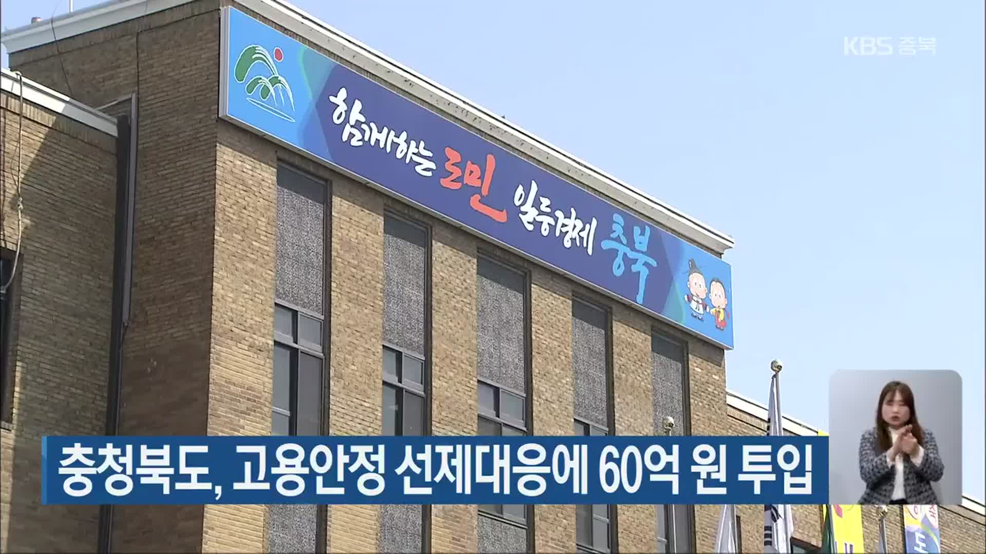 충청북도, 고용안정 선제대응에 60억 원 투입