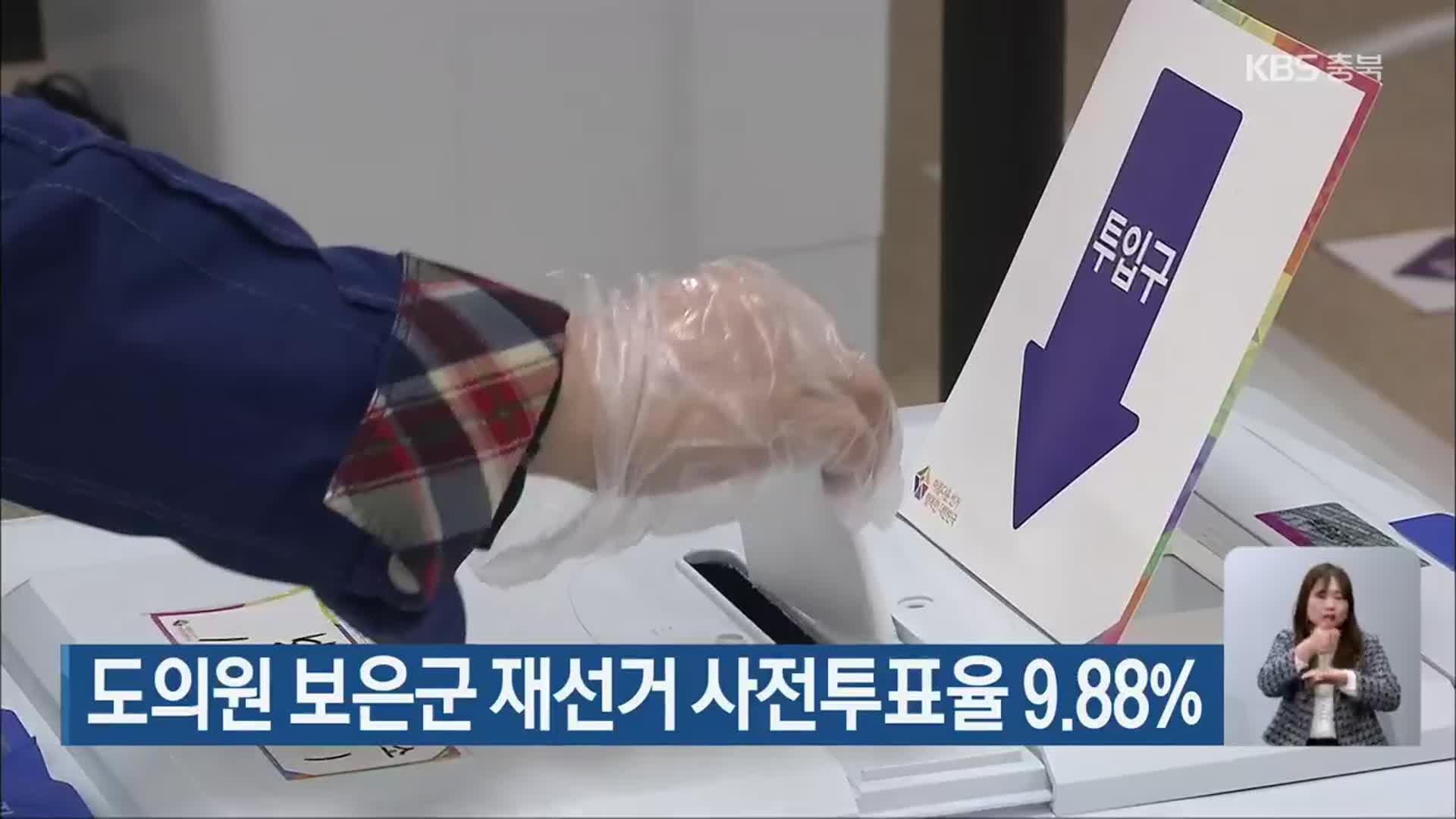도의원 보은군 재선거 사전투표율 9.88%
