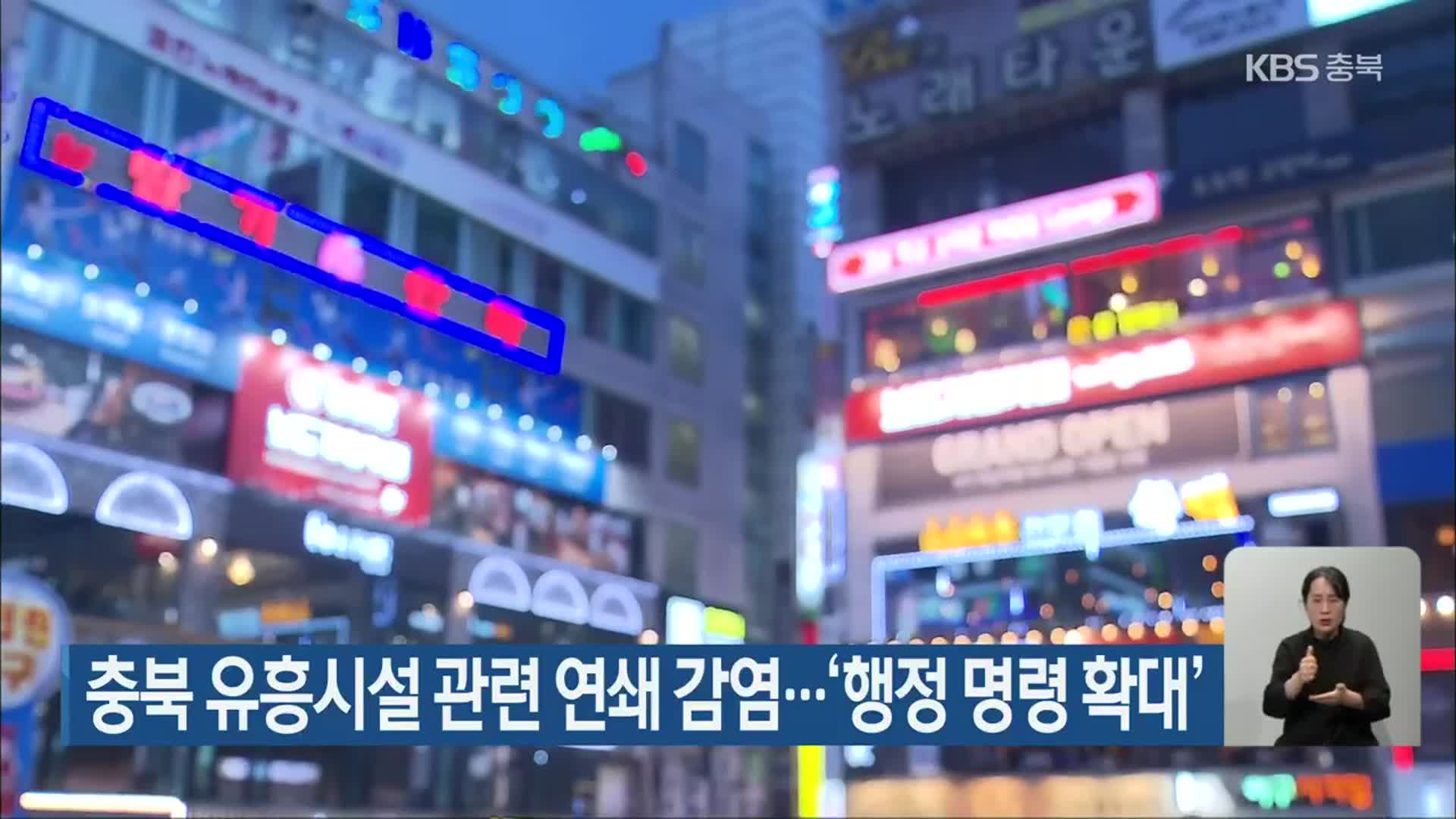 충북 유흥시설 관련 연쇄 감염…‘행정 명령 확대’