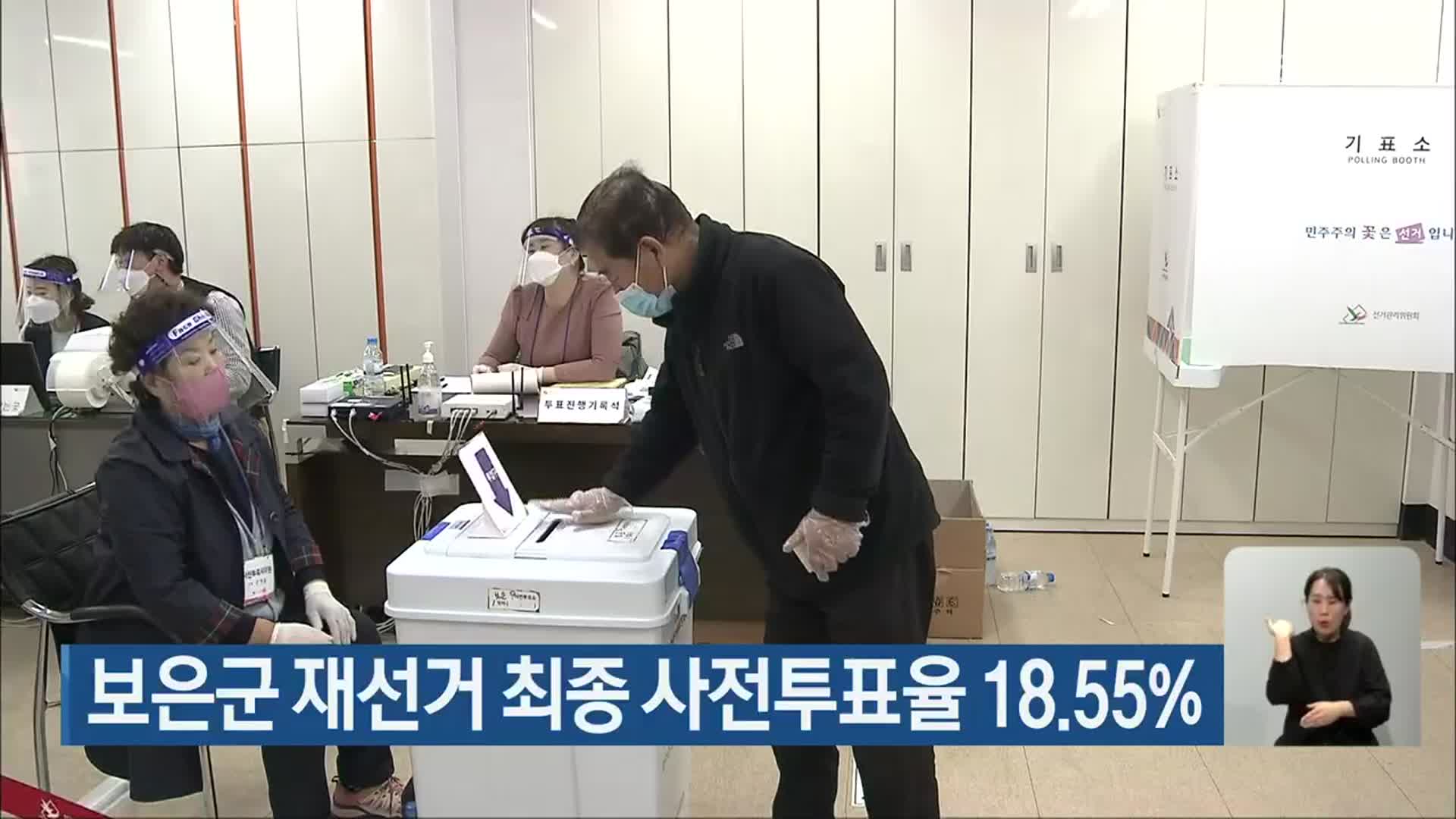 보은군 재선거 최종 사전투표율 18.55%