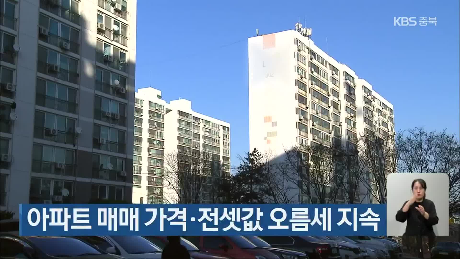 충북지역 아파트 매매 가격·전셋값 오름세 지속