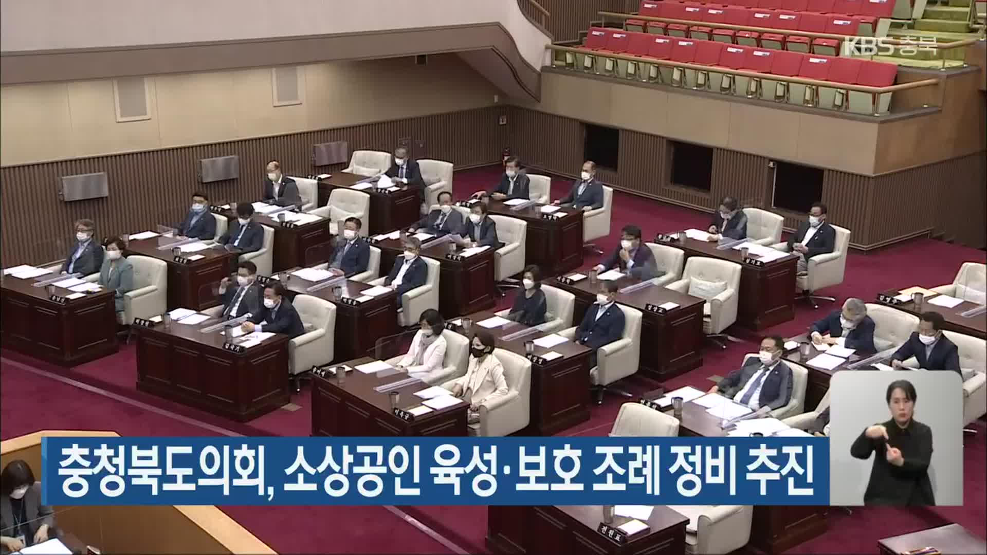 충청북도의회, 소상공인 육성·보호 조례 정비 추진