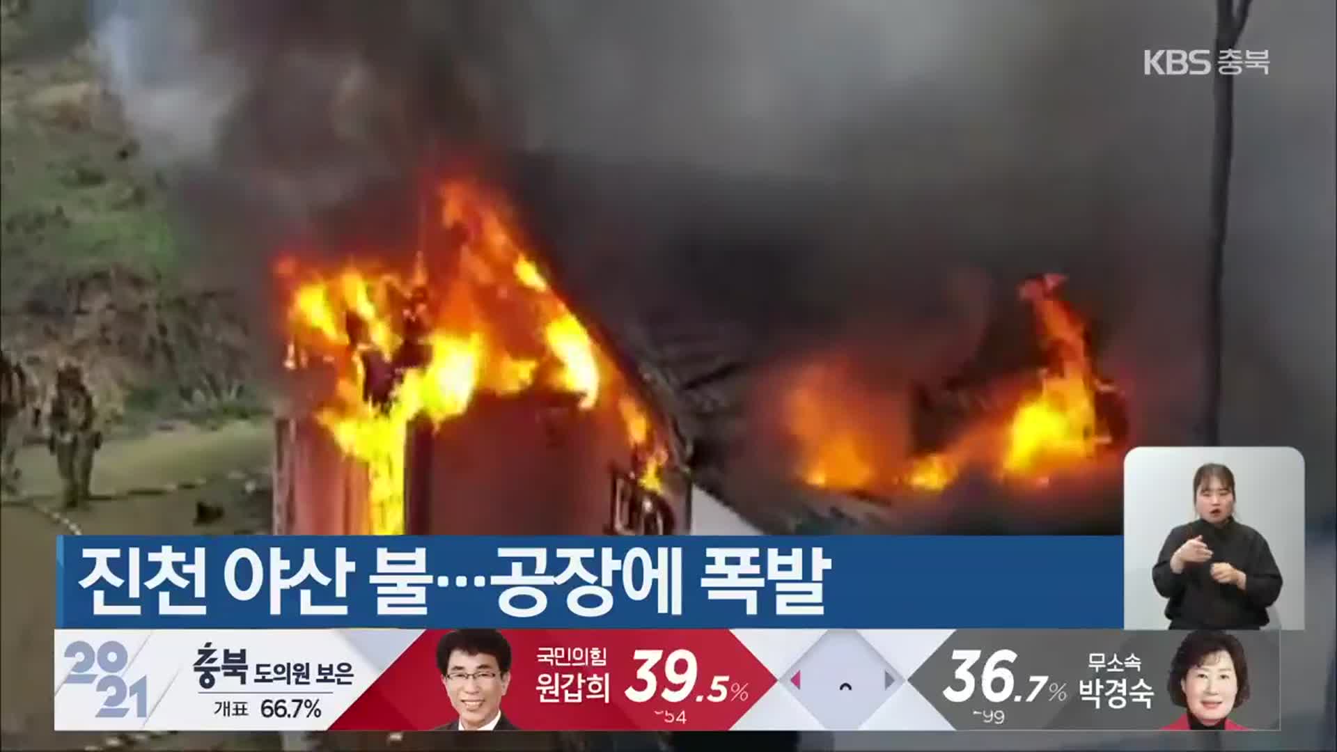 진천 야산 불…공장에 폭발