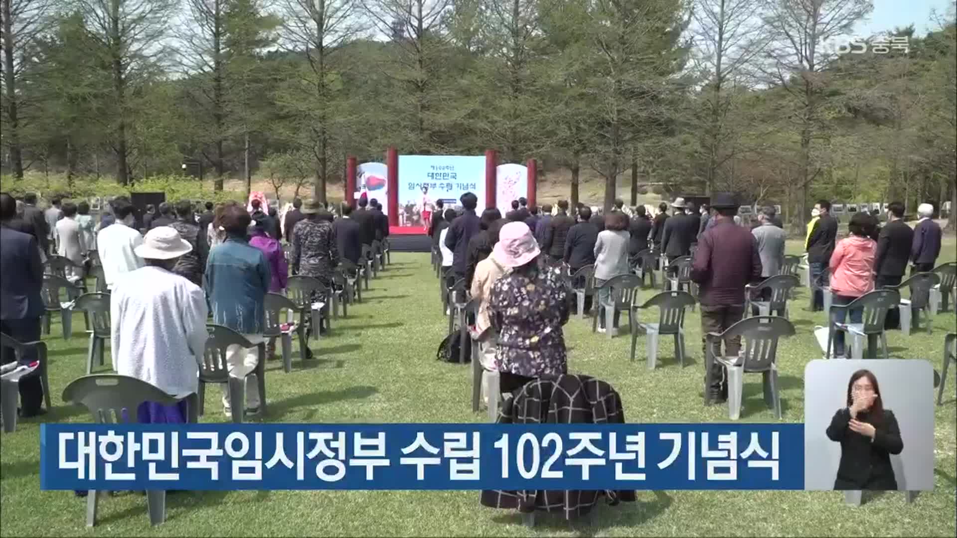 대한민국임시정부 수립 102주년 기념식 