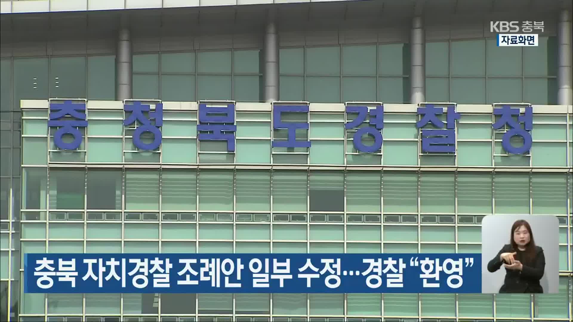 충북 자치경찰 조례안 일부 수정…경찰 “환영”
