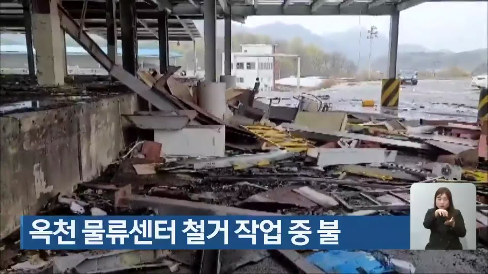 옥천 물류센터 철거 작업 중 불