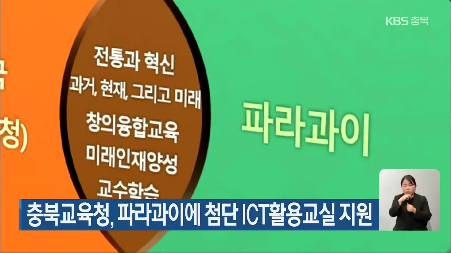 충북교육청, 파라과이에 첨단 ICT활용교실 지원