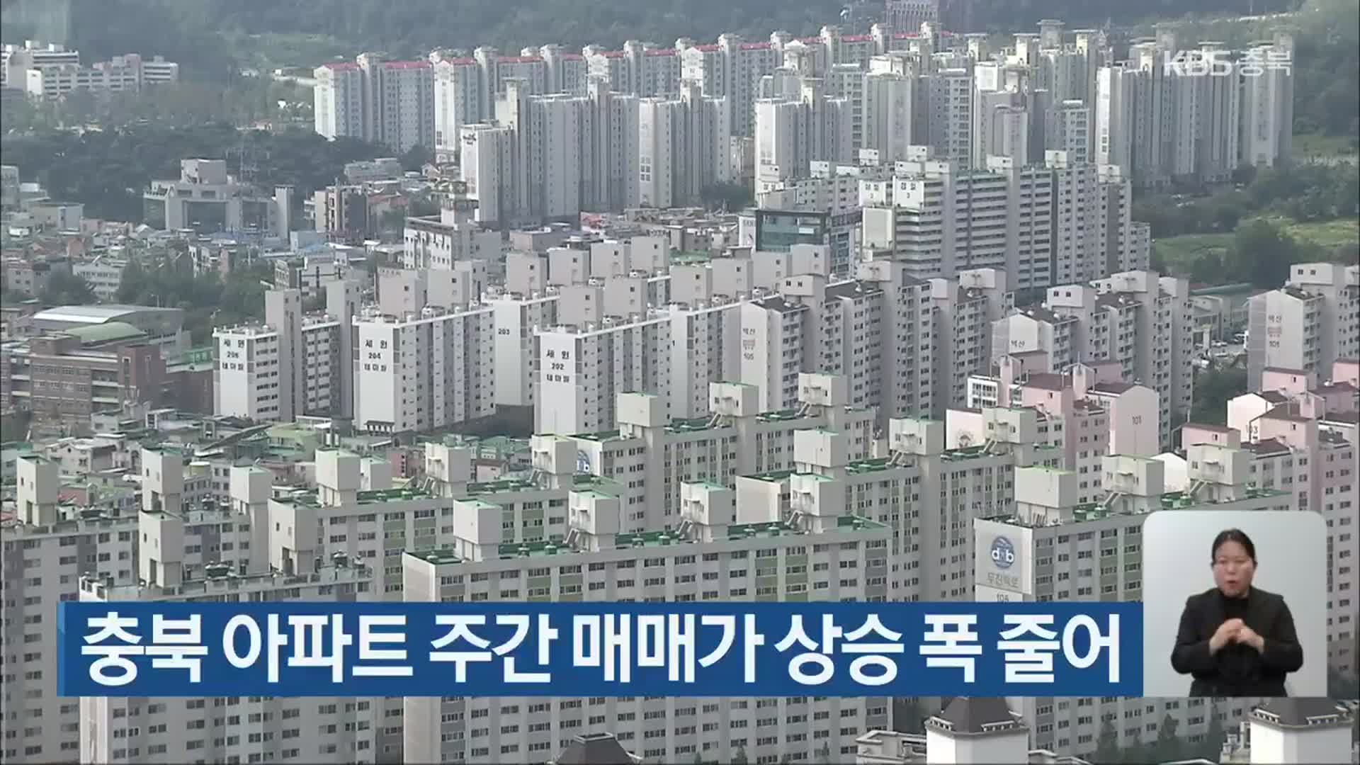 충북 아파트 주간 매매가 상승 폭 줄어