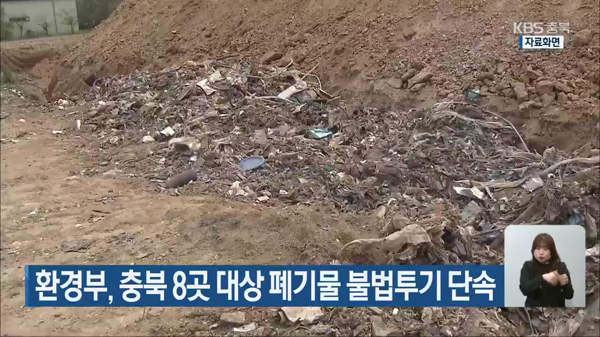 환경부, 충북 8곳 대상 폐기물 불법투기 단속