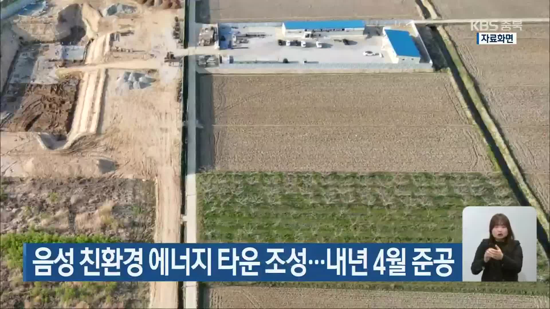 음성 친환경 에너지 타운 조성…내년 4월 준공