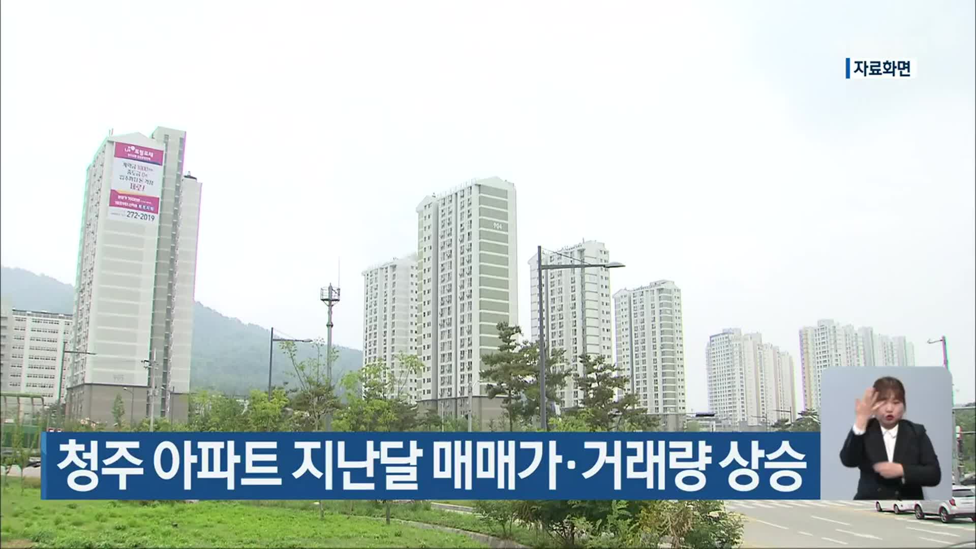 청주 아파트 지난달 매매가·거래량 상승